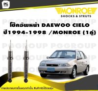 โช๊คอัพหน้า DAEWOO CIELO ปี1994-1998 /MONROE (1คู่)