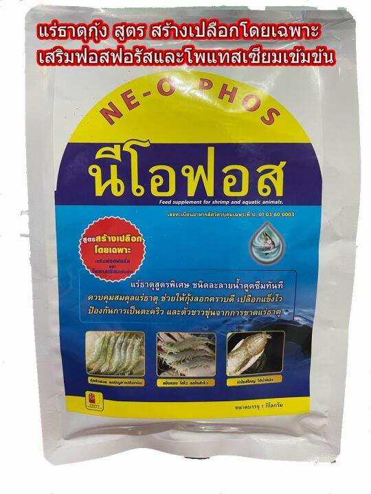 นีโอฟอส-แร่ธาตุกุ้ง