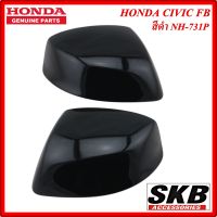 ฝาครอบกระจก HONDA CIVIC FB สีดำ NH-731P (สำหรับรุ่น ไม่มีรูไฟเลี้ยวที่ฝาครอบกระจก) ครอบกระจกCIVIC ครอบกระจกซิวิค อะไหล่แท้ศูนย์ ฝาครอบกระจกซิวิคFB