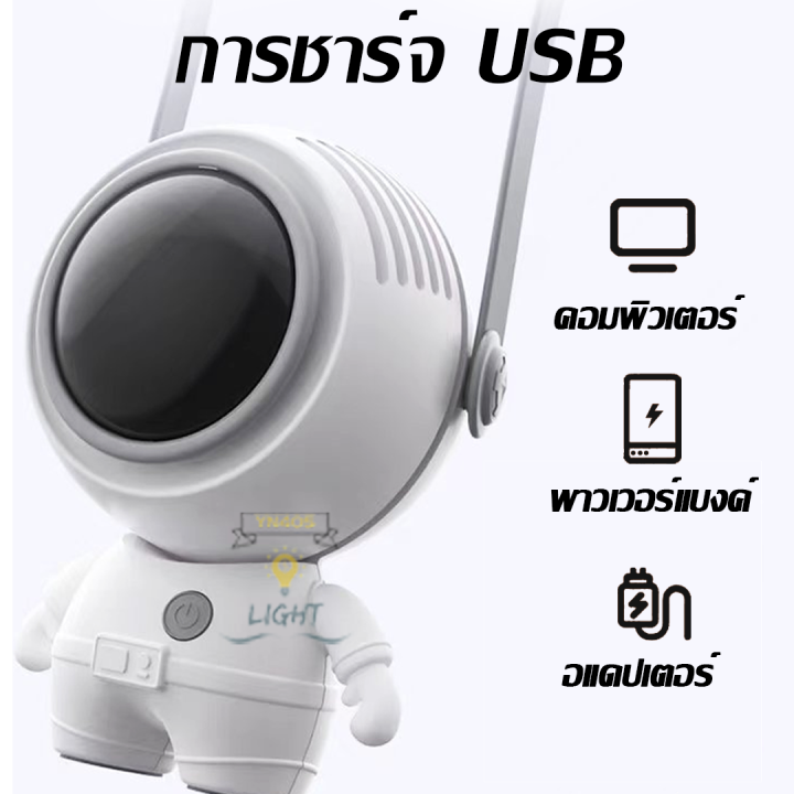 พร้อมจัดส่งใน-astronaut-fan-นักบินอวกาศ-usb-พัดลมพกพา-ชาร์จใหม่ได้-360-หมุน-พร้อมเชือกคล้องคอ-สามารถทำงานได