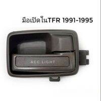 มือเปิดใน ISZUZU TFR ปี 1991-1995 OEM