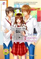 Evil Boy รักนายเข้าแล้วคุณแบดกายส์จอมกวน (หนังสือใหม่มือ1)