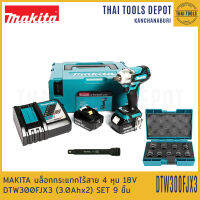 MAKITA บล็อกกระแทกไร้สาย 4 หุน 18V DTW300FJX3 (3.0Ahx2) SET 9 ชิ้น รับประกันศูนย์ 1 ปี