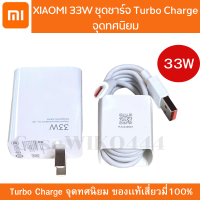 XIAOMI 33W ชุดชาร์จ สายพร้อมหัวชาร์จ Turbo Charge จุดทศนิยม หัวชาร์จ 33W พร้อมสาย USB TYPE C ของแท้ 100%