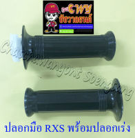 ปลอกมือ(ปลอกแฮนด์) RXS พร้อมปลอกเร่ง(ไส้เร่ง) ขวา/ซ้าย (คู่) (035124)