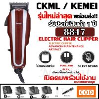 NGF ปัตตาเลี่ยน CKML CKML-8847 / Kemei KM-8847 KM8847 แบตตาเลี่ยน ปัตตาเลี่ยน ตัดผม มีสาย ระดับมืออาชีพ รุ่น 8847 อุปกรณ์จัดแต่งทรงผม ตัดผม