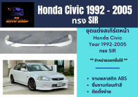 สเกิร์ตหน้า ลิ้นหน้า Honda Civic 1992 - 2005 ทรง SIR