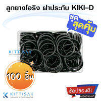 **แพ็ค 100 ชิ้น** ลูกยางโอริง ฝาประกับ KIKI-S / KIKI-D