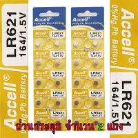 ถ่านกระดุม LR621 164/1.5V Accell Japan ถ่านกล้อง ถ่านรีโมทรถยนต์ ถ่านนาฬิกา ถ่านเครื่องคิดเลข ถ่านกลม ถ่านกลมแบน Button Cell ถ่านก้อนกลม Battery จำนวน 2 แผง