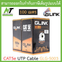 GLINK CAT5E UTP Cable (100m./Box) Outdoor Power Wire รุ่น GLG-5003 GLG5003 สำหรับใช้ภายนอก BY N.T Computer