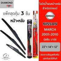 โปรโมชั่นพิเศษ แพ็คสุดคุ้ม Diamond Eye ใบปัดน้ำฝนหน้า+หลัง สำหรับรถยนต์ นิสสัน มาร์ช 2001-2010 Wiper Blades for Nissan March 2001-2010 ราคาถูก ใบปัดน้ำฝน ราคาถูก รถยนต์ ราคาถูกพิเศษ