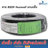 สั่งปุ๊บ ส่งปั๊บ?็Hosiwell RG59 แกนแข็ง ความยาว 100 เมตร