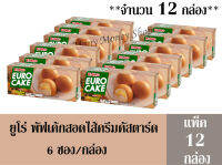 ยูโร่ (Euro) พัฟเค้กสอดไส้ครีมคัสตาร์ด 144 กรัม   6ซอง/กล่อง (แพ็ค 12 กล่อง)