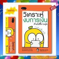 (พร้อมส่ง+แถม**) หนังสือ วิเคราะห์งบการเงิน สำหรับซื้อขายหุ้น โดย TactSchool