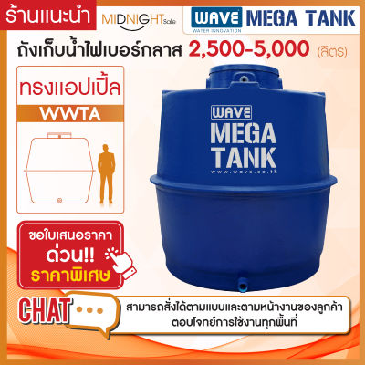 ถังเก็บน้ำ ขนาดใหญ่ ไฟเบอร์กลาส ทรงแอปเปิ้ล รุ่น WWTA 2500-5000 ลิตร หนา3ชั้น รับประกันยาวนาน 10 ปี (ทักแชทสอบถามรายละเอียด)