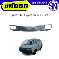 หน้ากระจัง	toyota liteace cr 27	ของแท้ ของถอด ตามสภาพ **เลื่อนดูภาพสินค้าก่อนกดสั่ง**