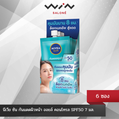 NIVEA นีเวีย ซัน กันแดดผิวหน้า ออยล์ คอนโทรล SPF50 7 มล. [1กล่อง X 6 ซอง] ครีมกันแดด ทาหน้าเนื้อเซรั่ม บางเบา สูตรคุมมัน