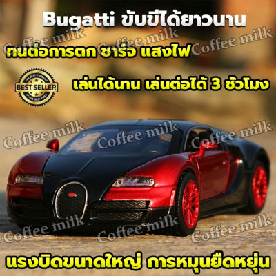 Bugatti รถควบคุมระยะไกล รถบังคับวิทยุ ของเล่นเด็กชาย แข่งรถควบคุมระยะไกล มี2สีให้เลือ ของเล่นรถบังคับ ของเล่นเด็ก รถบังคับวิทยุพร้อมรีโมท รถสปอร์ต รถบังคับเเรงๆ สามารถควบคุมด้วยรีโมทคอนโทล เหมาะสำหรับมอบเป็นของขวัญ รถบังคับ Remote control car toy