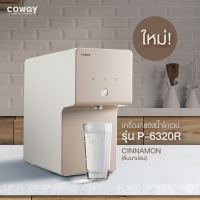 ตู้กดน้ำ ชินนาม่อน เครื่องกรองน้ำ โคเวย์ Coway filter Cinnamon เครื่องกรองน้ำระบบ RO ยอดขายอันดับหนึ่งในเกาหลี