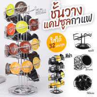 (สินค้าแนะนำ) ชั้นวางแคปซูลกาแฟ Dolce Gusto ดอลเช่กุสโต้ บรรจุได้ 24/32 แคปซูล กาแฟแคปซูล ที่ใส่แคปซูลกาแฟ ชั้นวางของในครัว ที่วางกาแฟแคปซูล