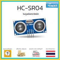 HC-SR04 Sensor Ultrasonic เซ็นเซอร์วัดระยะทาง