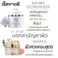 K2CARA CC CREAM PLUS ซีซีครีม กันแดดพร้อมบำรุง นำเข้าจากเกาหลี 1 กป.และ Proyou Mayflo กระจ่างใสไร้ริ้วรอย 1กระปุก