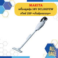 Makita เครื่องดูดฝุ่น 18V DCL182FZW  สวิทช์ 2SP +เก็บฝุ่นแบบถุง +  ถูกที่สุด