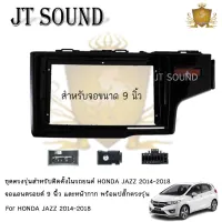 JTSOUND หน้ากากวิทยุ HONDA JAZZ  ปี 2014-2018  ใช้สำหรับขนาดหน้าจอ 9 นิ้ว + พร้อมปลั๊กต่อตรงรุ่น