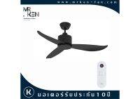 พัดลมเพดาน Mr.Ken รุ่น SEABIRD OD 46" DC MB-MB+REMOTE