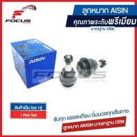 Aisin ลูกหมากปีกนกล่าง Ford Ranger 2.2 3.2 XLT T6 Mazda BT50pro 2wd 4wd ปี 12-20 / ลูกหมากปีกนก Ranger BT50 pro / UC2R-34-550 / JBJAZ-4009