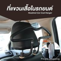 ที่แขวนเสื้อในรถ ตะขอแขวนผ้าในรถ แขวนเสื้อในรถ Headrest Car Coat Hanger