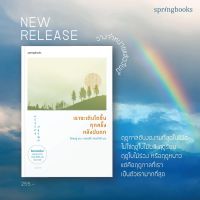 เราจะเติบโตขึ้นทุกครั้งหลังฝนตก ผู้เขียน: คึลแบอู (Geulbaewoo) : Springbooks