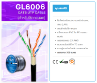 GLINK GL6006 Outdoor 305 M. ใช้สำหรับเชื่อมต่อระบบเครือข่ายแบบสาย (LAN) สำหรับใช้ภายนอก ทนแดดทนฝน สินค้ามีประกันจากทางร้านทุกตัว