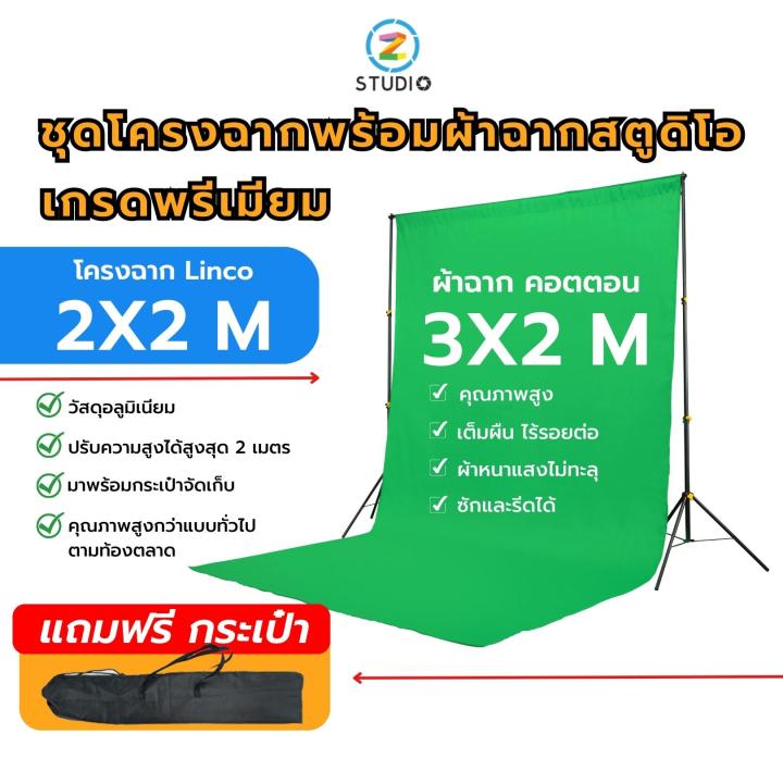 ชุดโครงฉากพร้อมผ้าฉากสตูดิโอ-โครงฉากสตูดิโอ-linco-เกรดพรีเมียม-ขนาด-2x2-ม-พร้อมผ้าฉากคอตตอน-คุณภาพสูง-3x2-ม-สีเขียว-ฉากไลฟ์สด-ฉากสตรีมเกม