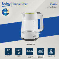 Beko กาต้มน้ำร้อน 1.7 ลิตร รุ่น WKM6321W  สีขาว กำลังไฟ 2400W โถแก้ว