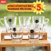 แก้วตวง แก้วชงกาแฟ มีสเกล ลาย Good Morning ขนาด8ออนซ์ หรือ 250มล. จำนวน 5 ใบ สเกลสีดำ พร้อมส่ง 2-3 วันรับของ