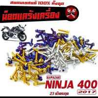 น็อตเลส ชุดแคร้งเครื่อง นินจา 400 /น็อตเลส แท้งเครื่อง รุ่น NINJA 400 ปี 2017 ( 27 ตัวครบชุด)/ชุดแท้ง นินจา 400 หัวเจาะ,หัวเฟือง/น็อตเลสแต่ง NINJA 400