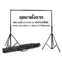 ชุดขาตั้งฉาก มีความแข็งแรงทนทาน รับน้ำหนักได้ดี ขนาด 280x320 cm พร้อมกระเป๋าใส่อุปกรณ์