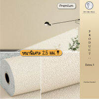 ONTHEWALL วอลเปเปอร์ติดผนังรุ่น Premium หนาพิเศษ 2.5 mm มีกาวในตัว กว้าง 50 cm ยาว 2.8 เมตร