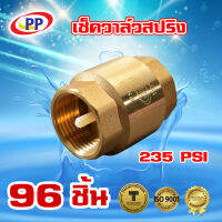 เช็ควาล์ว สปริงทองเหลือง  PP(พีพี)  ขนาด 3/4นิ้ว(6หุน) จำนวน 1 ลัง ( 96ชิ้น )