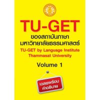 ส่งฟรี หนังสือ  หนังสือ  TU-GET Volume 1  เก็บเงินปลายทาง Free shipping