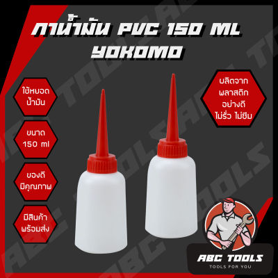 กาน้ำมัน กาหยอดน้ำมัน PVC 150 ml YOKOMO แข็งแรง ทนทาน