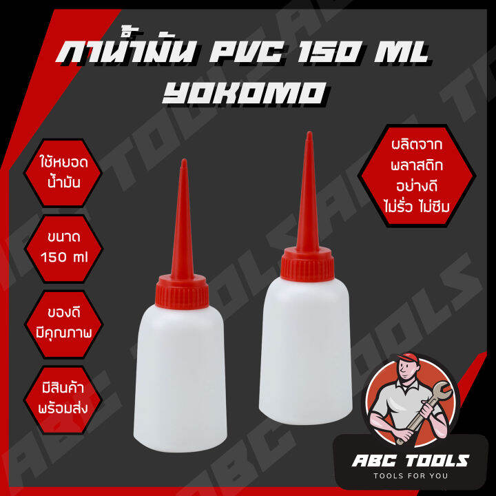 กาน้ำมัน-กาหยอดน้ำมัน-pvc-150-ml-yokomo-แข็งแรง-ทนทาน