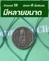 อวนล้อมไก่ ตาข่าย ด้ายเบอร์ 18 ช่องตา 6 เซ็นติเมตร ขนาดกว้างxยาว 1x20เมตร, 1.5x20เมตร ,2x20เมตร, 2x50เมตร