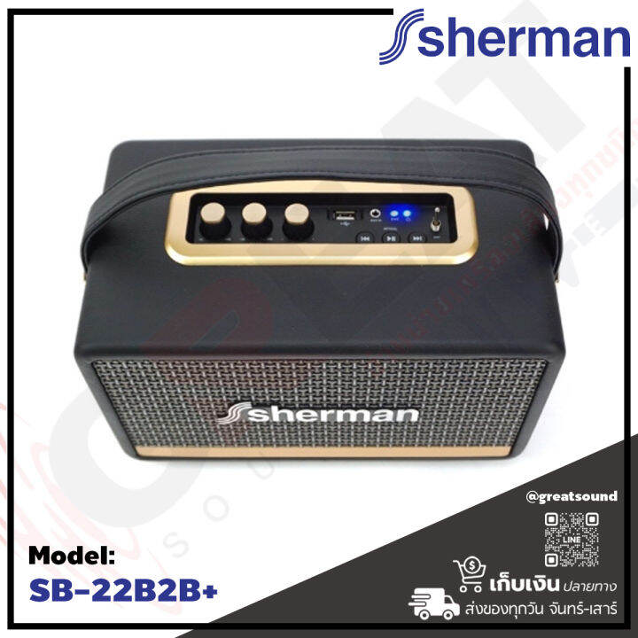 sherman-sb22b2b-ลำโพงบลูทูธ-retro-กำลังขับ-30-วัตต์-มีแบตเตอรรี่ในตัว-พร้อมด้วยหูหิ้วที่ออกแบบให้สามารถใช้งานนอกสถานที่ได้อย่างสบาย