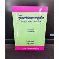 คำอธิบายกฎหมายวิธีพิจารณาคดีผู้บริโภค  เอื้อน ขุนแก้ว พิมพ์ครั้งที่ 5 (แถมฟรีปกใส) ป้าข้างบ้าน