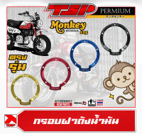 ฝาครอบฝาถังน้ำมัน กรอบฝาถังน้ำมัน Honda Monkey125 ( Z125 ) จาก Piranha Thailand