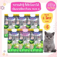 ุ(6 ถุง)Kanimal Classic 6L. ทรายแมวเต้าหู้ สูตร Classic ผสมคาร์บอน กำจัดกลิ่น จับตัวเป็นก้อน ทิ้งชักโครกได้ สำหรับแมวทุกวัย (6 ลิตร/ถุง) x 8 ถุง