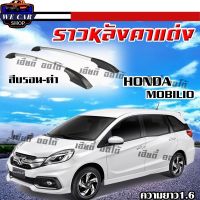 ราวหลังคา ราวแต่งรถยนต์ ราวหลังคารถยนต์  Honda mobilio สามารถกดเลือกสีได้เลย ติดง่ายมีคู่มือให้ ไม่ใช่งานจีน พร้อมส่ง (1 คู่ ซ้าย+ขวา)