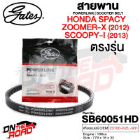 สายพาน Honda Spacy / Zoomer-X 2012 / Scoopy-i 2013 ตรงรุ่น SB60051HD OEM 23100-KZL-931 ขนาด 779x18x32 Power Link มอเตอร์ไซค์ ออโตเมติก รถสายพาน สกูตเตอร์ คุณภาพดี